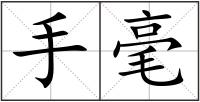 手毫