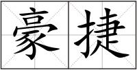 豪捷