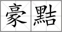 豪黠