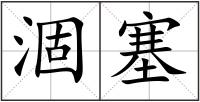 涸塞