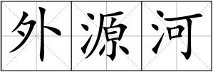 外源河