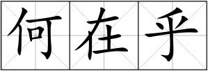 何在乎