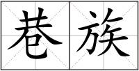巷族