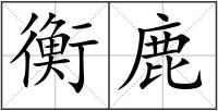 衡鹿