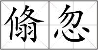 翛忽