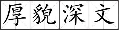 厚貌深文
