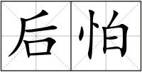 后怕