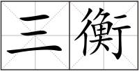 三衡