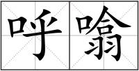 呼噏
