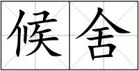候舍