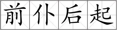 前仆后起