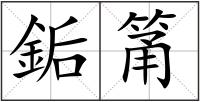 銗筩