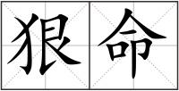 狠命