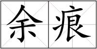 余痕