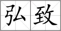 弘致