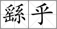 繇乎