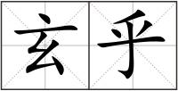 玄乎
