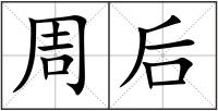 周后