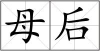 母后