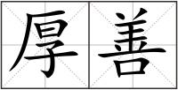 厚善