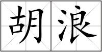 胡浪
