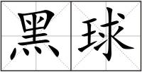 黑球