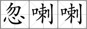 忽喇喇