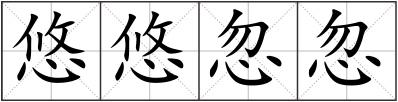 悠悠忽忽