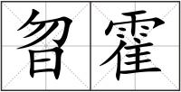曶霍