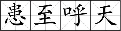 患至呼天