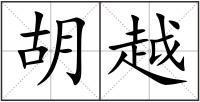胡越
