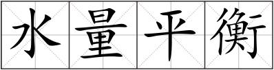 水量平衡