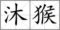 沐猴