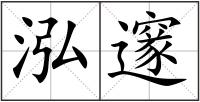 泓邃