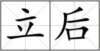 立后