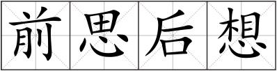 前思后想