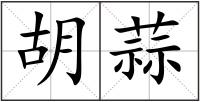胡蒜