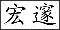 宏邃