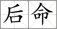 后命