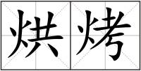 烘烤