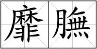 靡膴