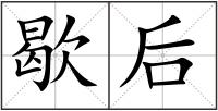 歇后