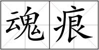 魂痕