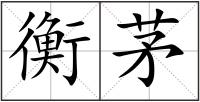 衡茅