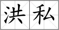 洪私