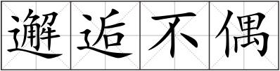 邂逅不偶