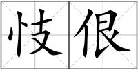 忮佷
