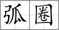 弧圈