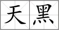天黑