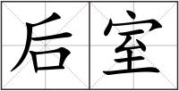 后室